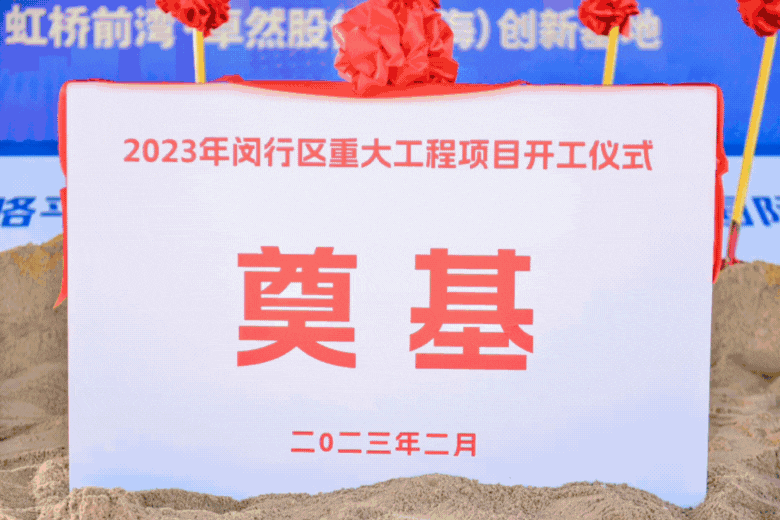 共建未来丨冰球突破豪华版下载app股份（上海）创新基地亮相“2023年闵行区重大工程项目开工仪式”主会场！